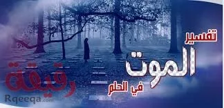 تفسير حلم الموت في المنام للعزباء والحامل والمتزوجة والرجل تفسير حلم الموت في المنام للعزباء والحامل والمتزوجة والرجل - مجلة رقيقة