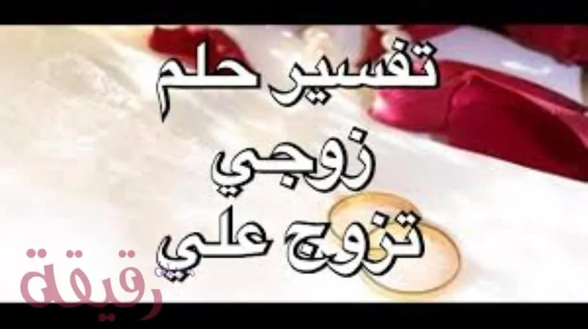 تفسير حلم زوجي يخونني والعلاقات الغير شرعية في المنام تفسير حلم زوجي يخونني والعلاقات الغير شرعية في المنام - مجلة رقيقة