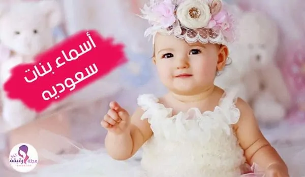 اسماء بنات ملكية سعودية ومعانيها واجمل اسامي بنات حديثه اسماء بنات سعودية