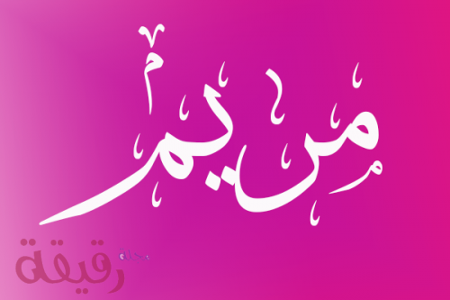 اسم مريم مزخرف