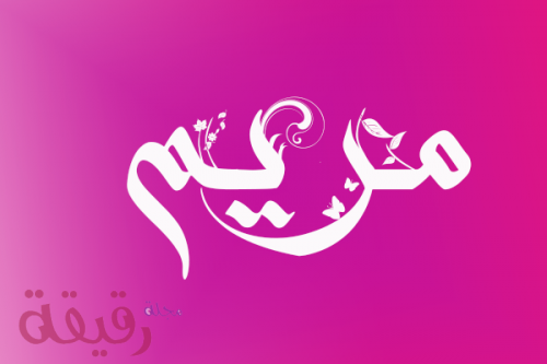 اسم مريم مزخرف