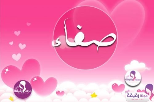 اسم صفاء مزخرف