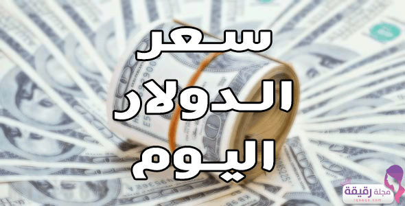 اسعار الدولار اليوم الخميس 16 مايو 2019