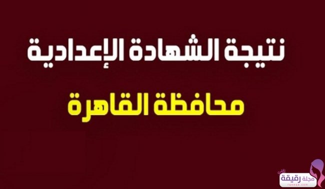 نتيجة الشهادة الاعدادية محافظة القاهرة 2019 بالاسم ورقم الجلوس