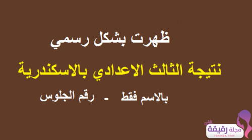 ظهرت الان نتيجة الشهادة الاعدادية بالاسكندرية 2019 ترم ثاني