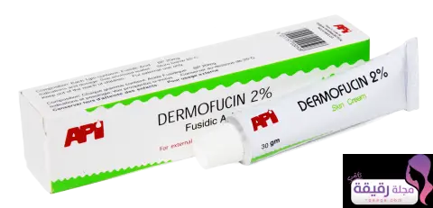 كريم ديرموفيوسين 2% DERMOFUCIN 2%