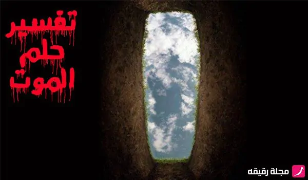 تفسير حلم الموت في المنام