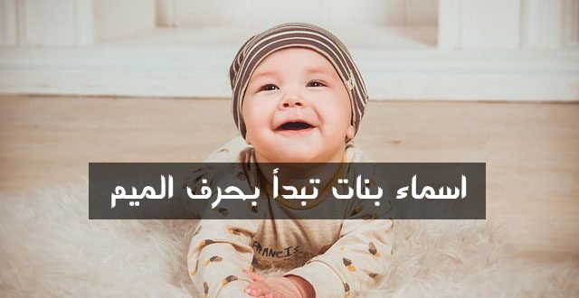 اسماء بنات بحرف الميم