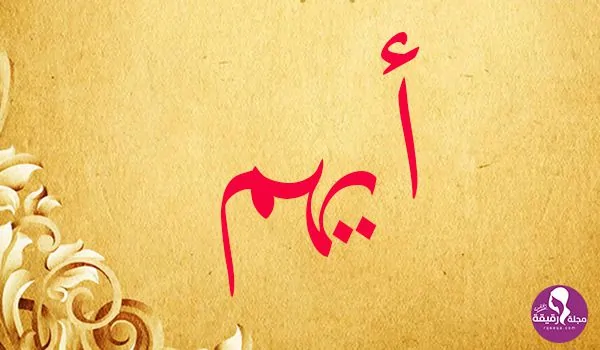 معنى اسم أيهم للأولاد وصفات حامل الاسم وصور مزخرفة للتحميل معنى اسم أيهم