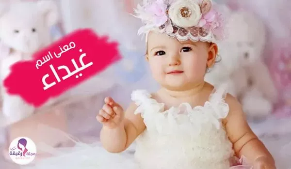 معنى اسم غيداء وصفات حاملة الاسم وصور مزخرفة للتحميل معنى اسم غيداء