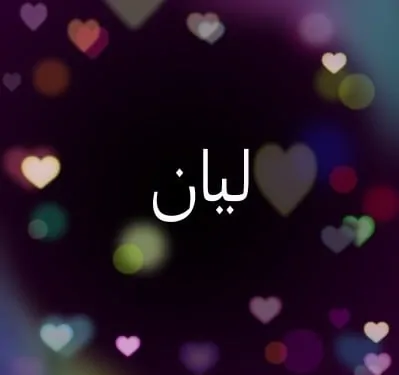 اسماء بنات على وزن ليان