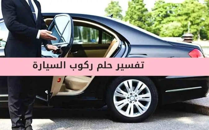تفسير حلم ركوب السيارة مع شخص للعزباء والمتزوجة والرجل