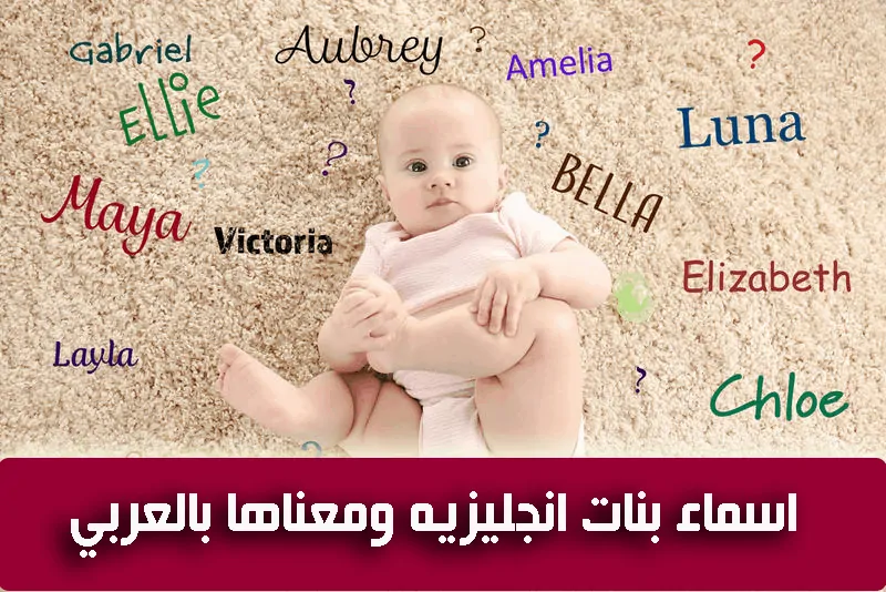اسماء بنات انجليزيه ومعناها بالعربي اسماء بنات انجليزيه ومعناها بالعربي - مجلة رقيقة