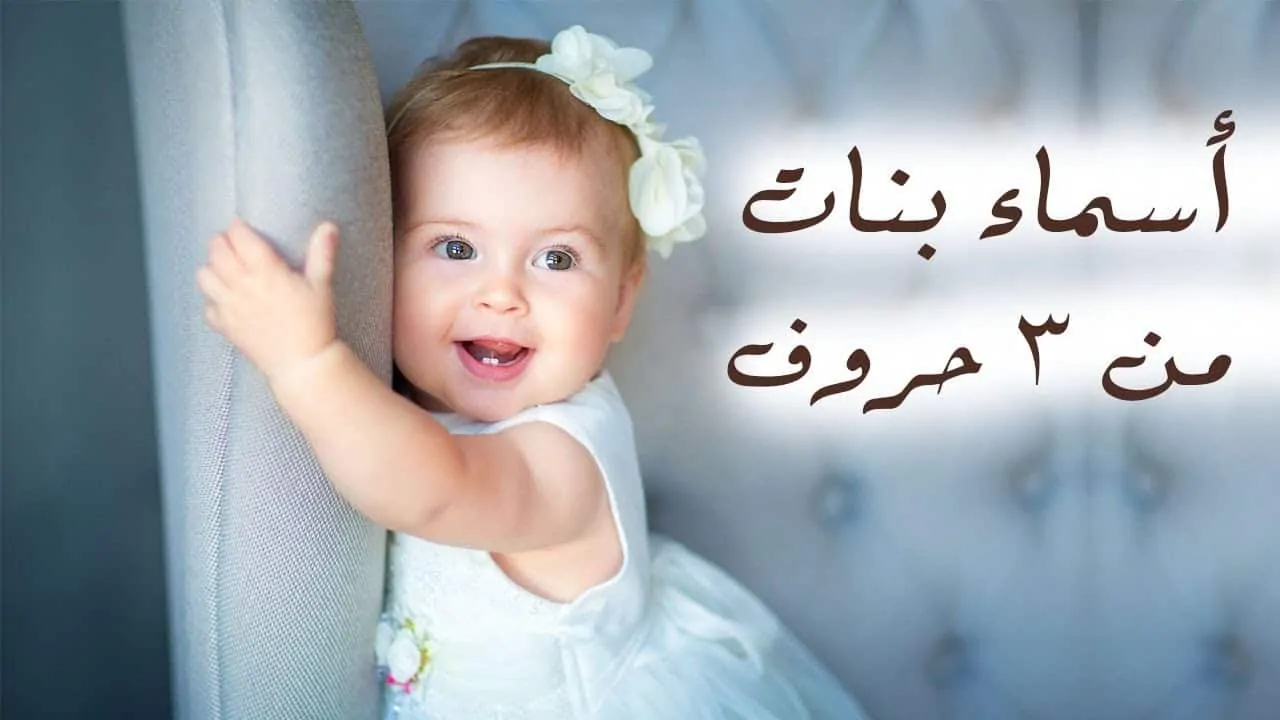 اسماء بنات من ثلاث حروف بدون نقاط الأسهل في النطق والكتابة اسماء بنات من ثلاث حروف بدون نقاط
