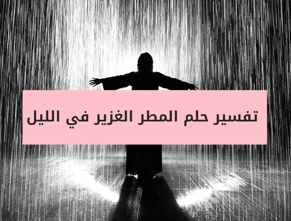 تفسير حلم المطر الغزير في الليل للعزباء والمتزوجة والحامل والمطلقة بمختلف التأويلات تفسير حلم المطر الغزير في الليل للعزباء والمتزوجة والحامل والمطلقة