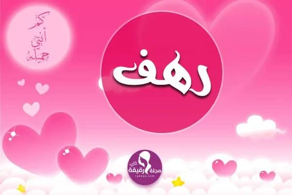 معنى اسم رهف وشخصيتها وصفات حاملة الاسم مع صور مزخرفة للتحميل معنى اسم رهف