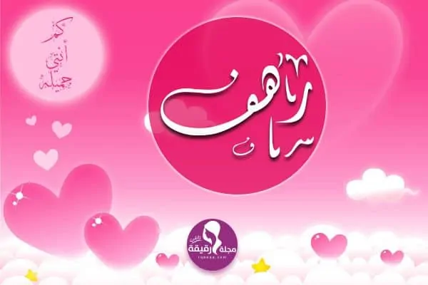 معنى اسم رهف وشخصيتها وصفات حاملة الاسم مع صور مزخرفة للتحميل معنى اسم رهف