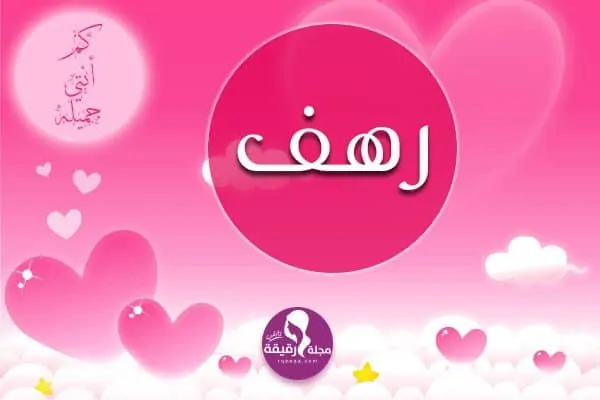 معنى اسم رهف وشخصيتها وصفات حاملة الاسم مع صور مزخرفة للتحميل معنى اسم رهف