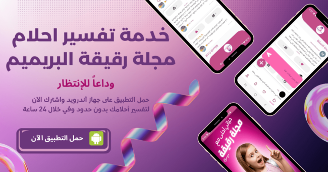 خدمة تفسير احلام مجلة رقيقة البريميم