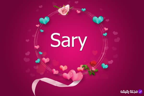معنى اسم ساري وصفاته وصور مزخرفة للاسم مجلة رقيقة