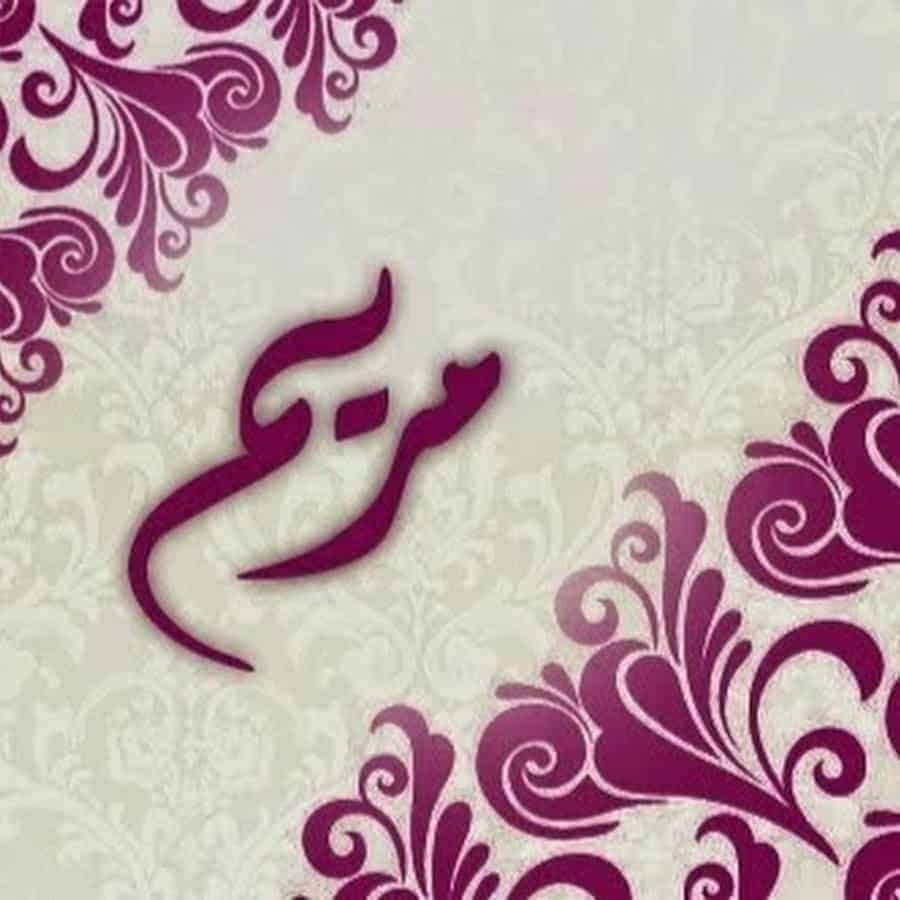 رؤية مريم العذراء في المنام ورؤية الكنيسة للمسلم رؤية مريم العذراء في المنام