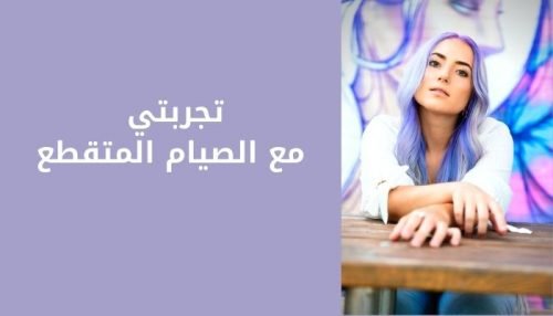 تجارب رجيم الصيام المتقطع