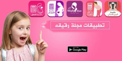 تطبيقات مجلة رقيقه