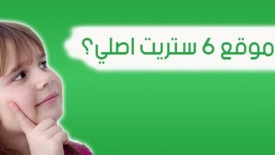 هل موقع 6 ستريت اصلي