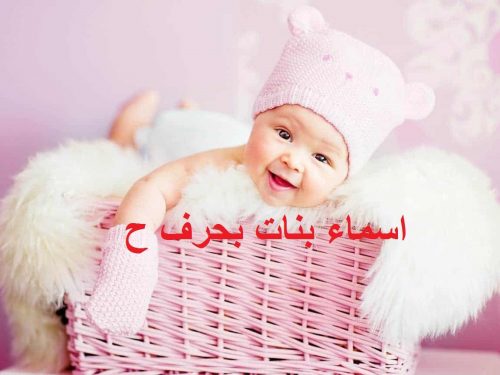 اسماء بنات بحرف ح