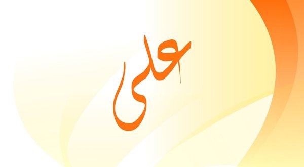 معنى اسم علي