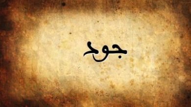 معنى اسم جود وصفات حامله وحكم التسمية في الإسلام معنى اسم جود