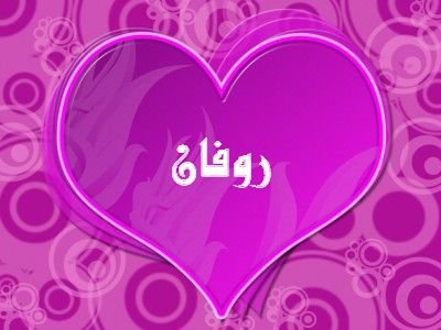 معنى اسم روفان في العربية والتركية وحكم تسميته بالإسلام معنى اسم روفان