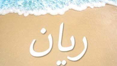 معنى اسم ريان للأولاد وصفات حامل الاسم معنى اسم ريان