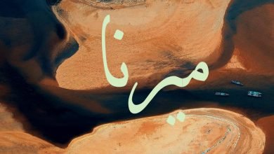 معنى اسم ميرنا