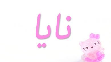 معنى اسم نايا واصوله وحجم تسميته معنى اسم نايا