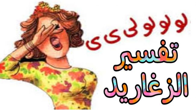 تفسير حلم الزغاريد في المنام