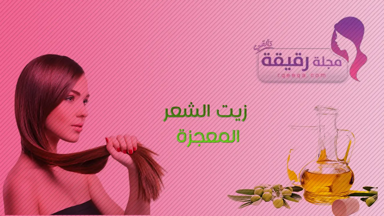 زيت الشعر المعجزة لتطويل وتكثيف وتنعيم الشعر زيت الشعر المعجزة