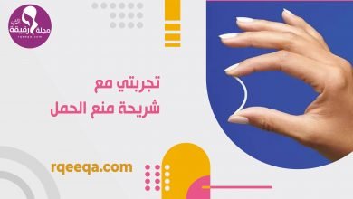 تجربتي مع شريحة منع الحمل