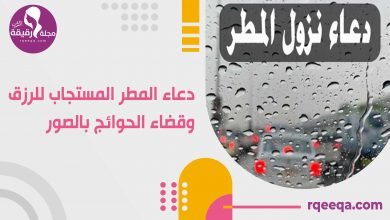 دعاء المطر المستجاب للرزق وقضاء الحوائج بالصور