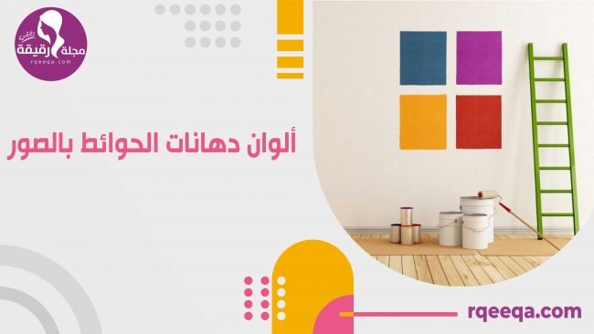 ألوان دهانات الحوائط بالصور