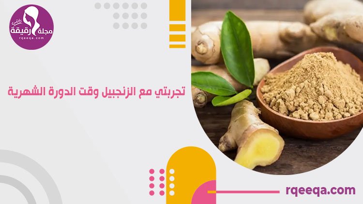 تجربتي مع الزنجبيل وقت الدورة الشهرية