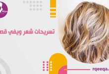 تسريحات شعر ويفي قصير