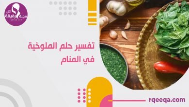 تفسير حلم الملوخية في المنام للمتزوجة والعزباء والمطلقة تفسير حلم الملوخية في المنام