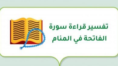 تفسير حلم قراءة سورة الفاتحة في المنام تفسير حلم قراءة سورة الفاتحة في المنام