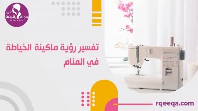 تفسير رؤية ماكينة الخياطة في المنام تفسير ماكينة الخياطة في المنام