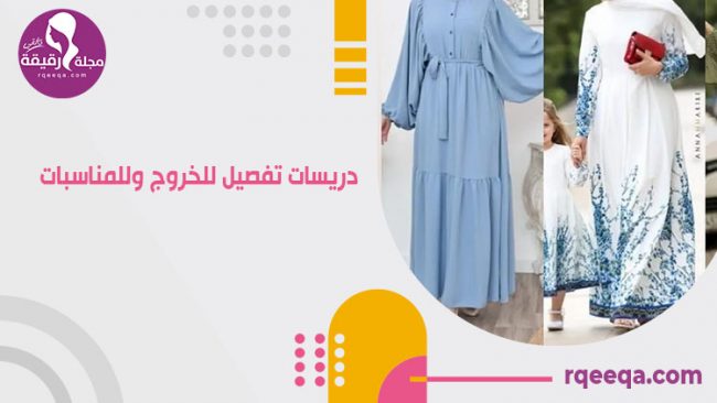 دريسات تفصيل للخروج وللمناسبات