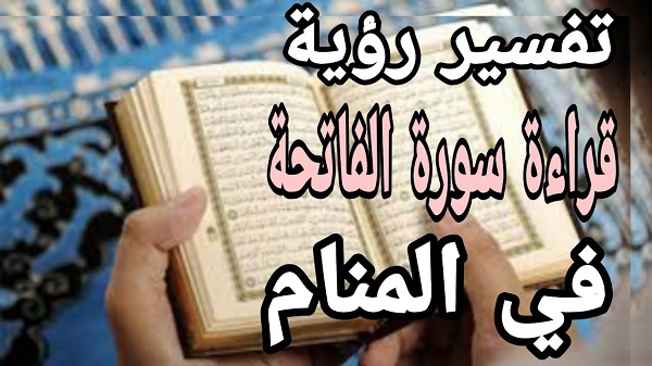 تفسير حلم قراءة سورة الفاتحة في المنام
