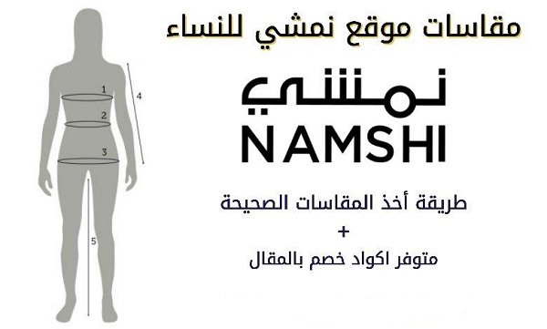 مقاسات نمشي للفساتين